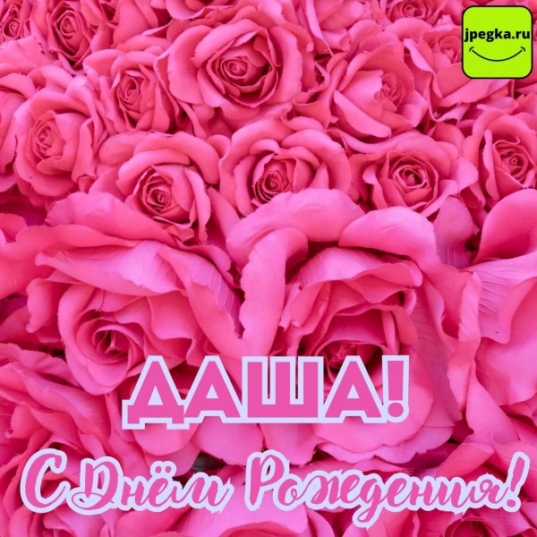 даша с день рождения