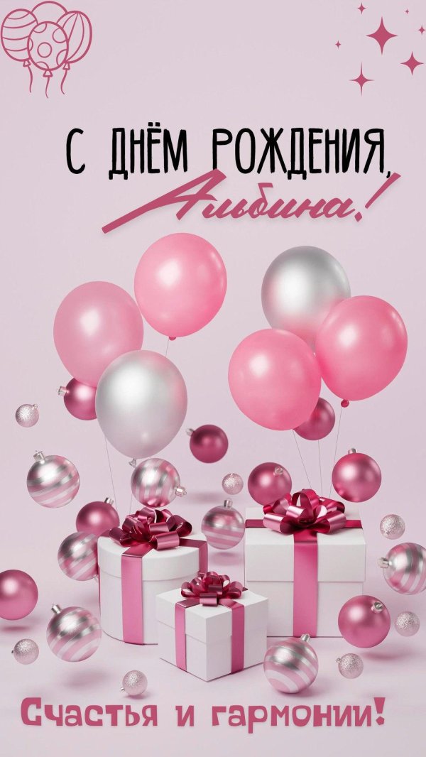 поздравить альбину с днем рождения