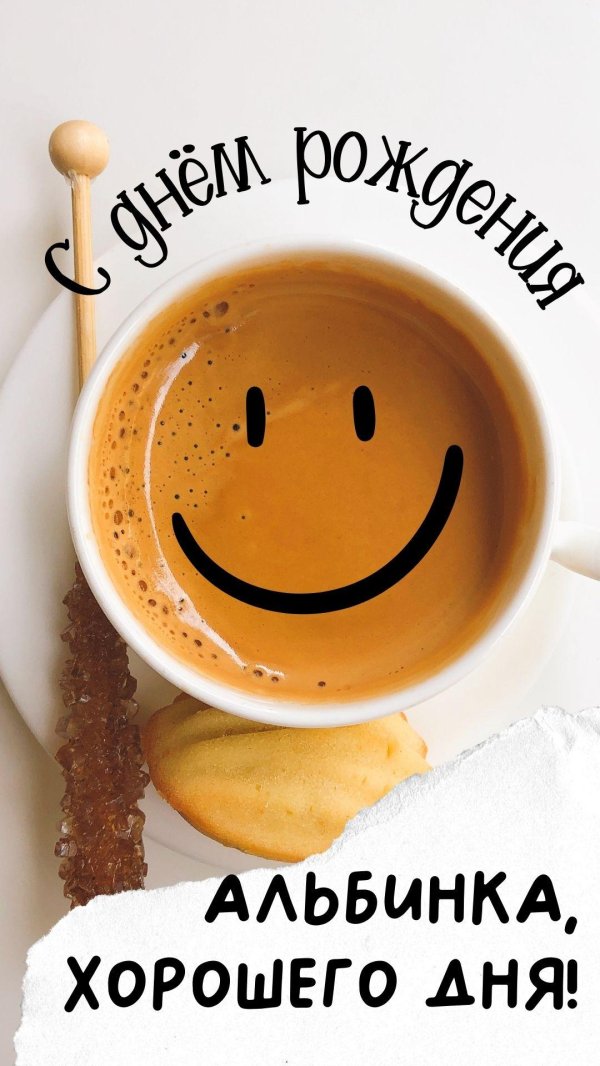 доброе утро альбина