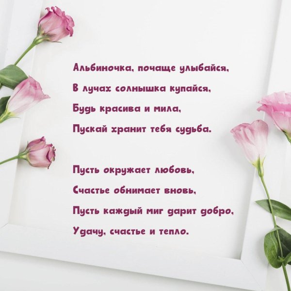 с днем рождения альбина