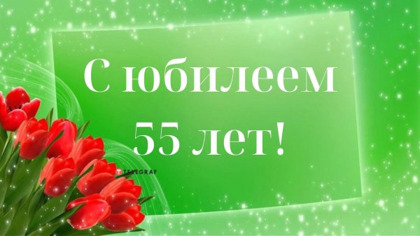 футажи юбилей 55 лет