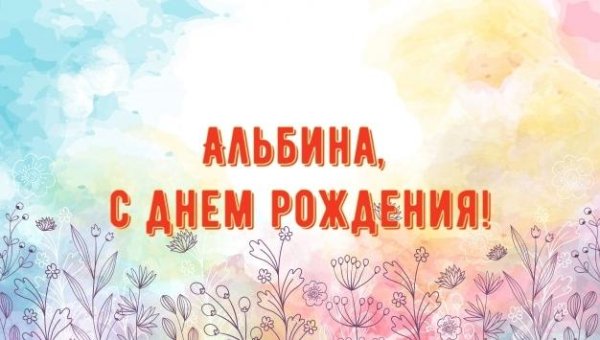 с днем рождения альбина