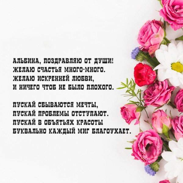 с днем рождения альбина