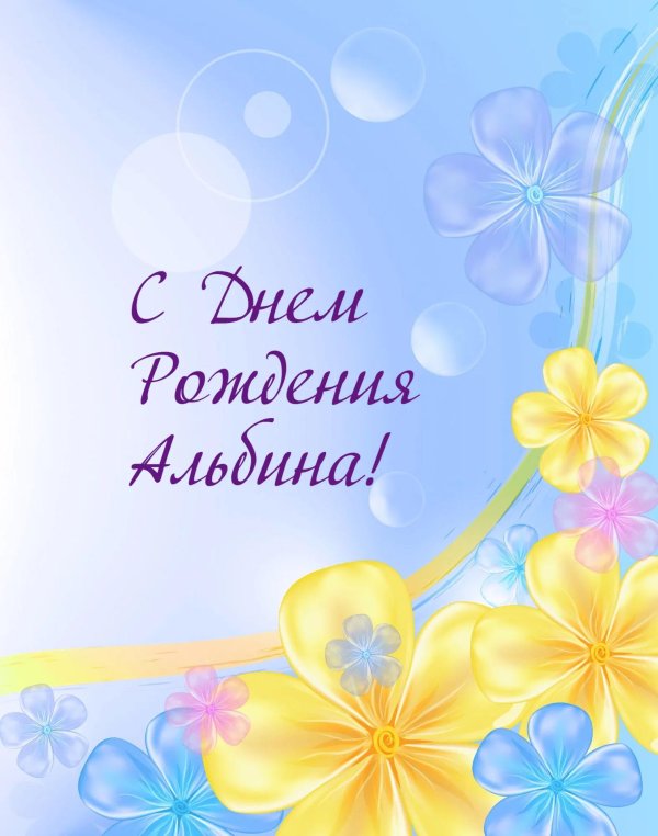 с днём рождения альбина прикольные