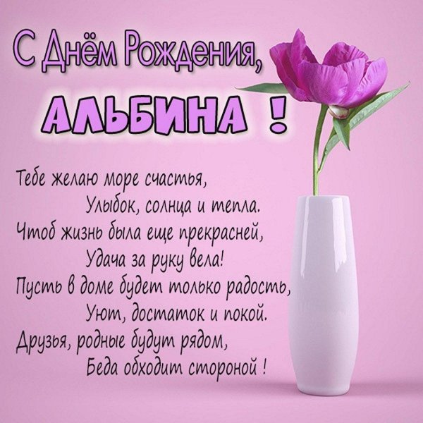 с днем рождения альбина