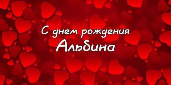с днём рождения альбина открытки красивые