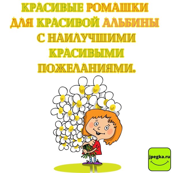 с днём рождения альбина открытки красивые
