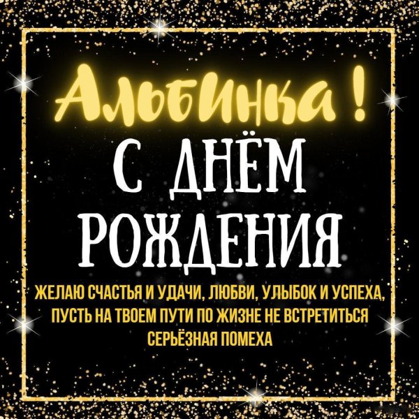 альбина с днем рождения