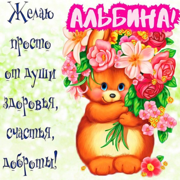 поздравление альбине с днем рождения