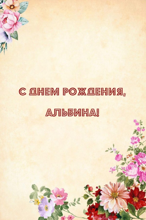 с днем рождения альбина