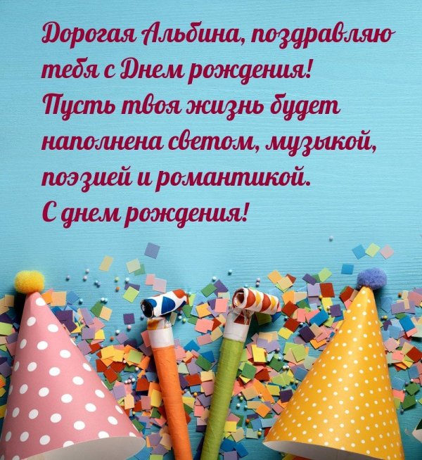день рождения альбина