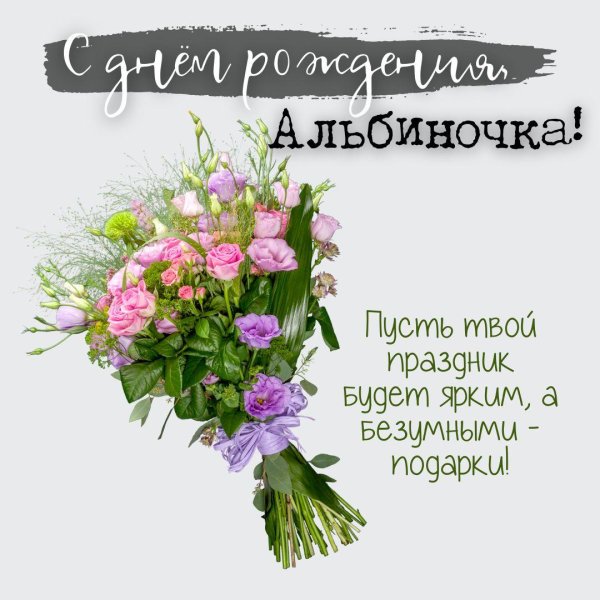 с днём рождения альбиночка открытки