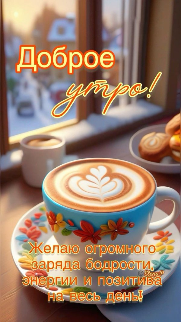 добра утра
