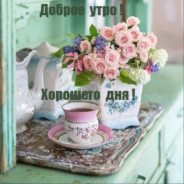 утра доброго