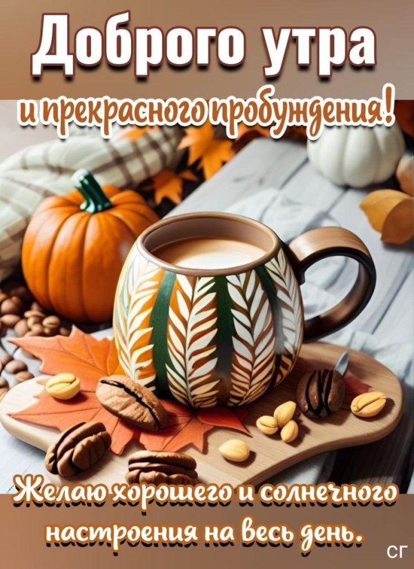 утро осени доброе