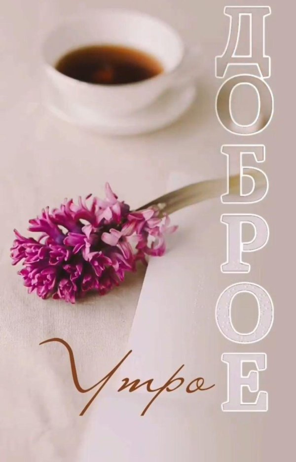 Доброе утро винтажные