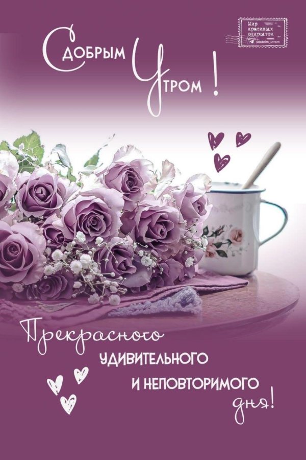 доброго утра красивые
