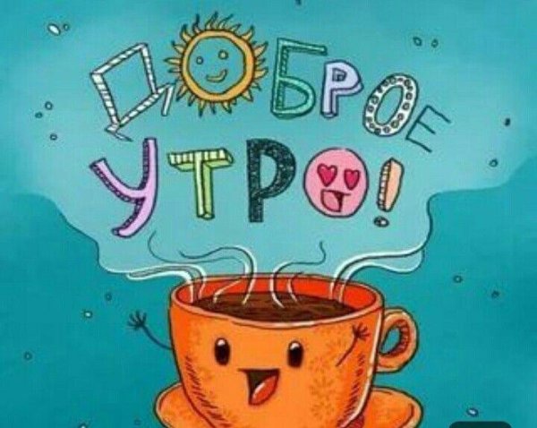 с добрым утром мультяшные