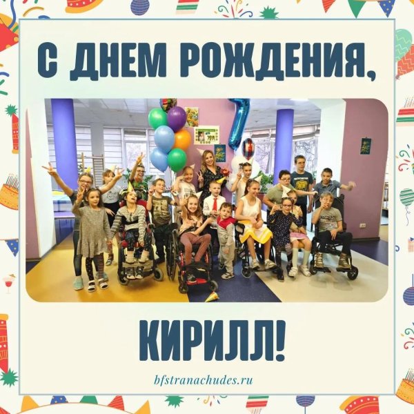 с днем рождения кирилл