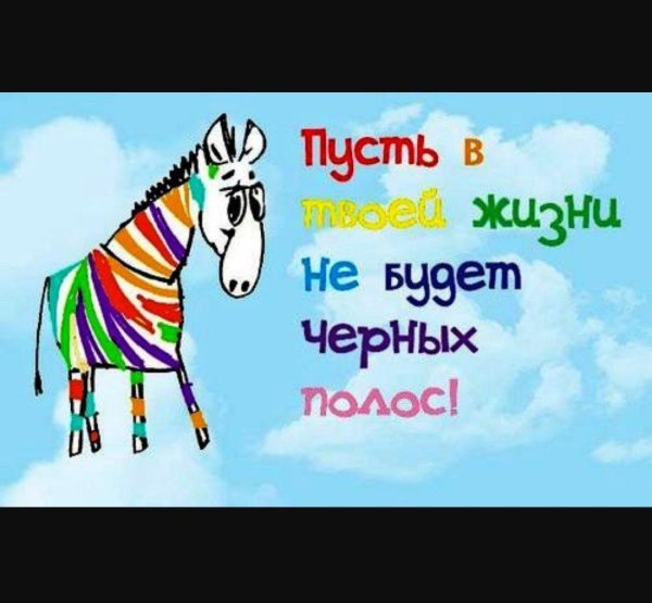 пусть в жизни не будет черных полос