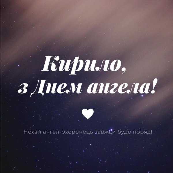 именины кирилла