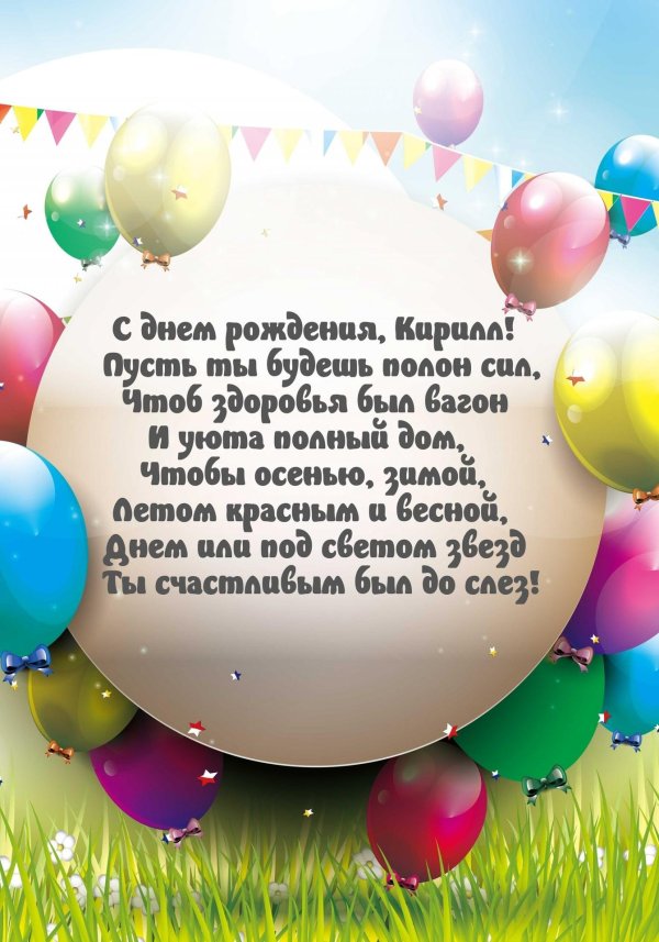 поздравить кирилла с днем рождения