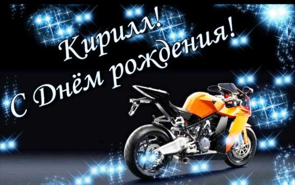 поздравить кирилла с днем рождения