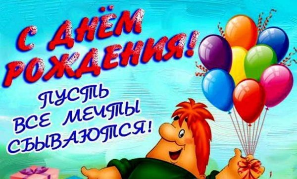 открытка мальчику на день рождения