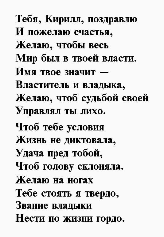 с днём рождения кирилл стихи