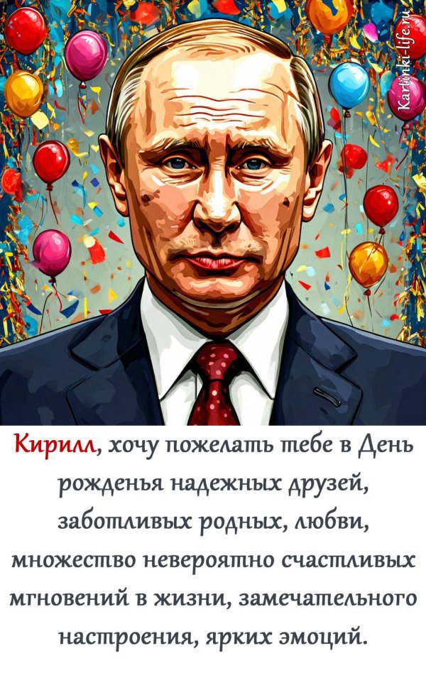 открытка с днем рождения путин