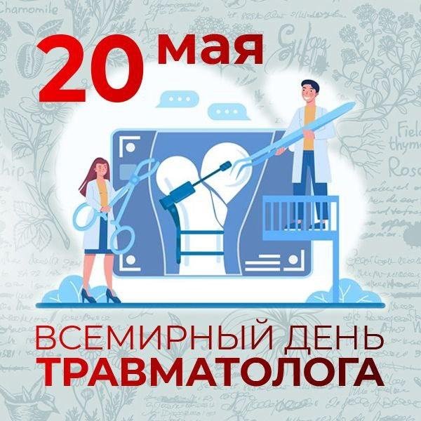 всемирный день врача травматолога