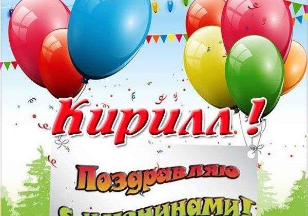 поздравить кирилла с днем рождения