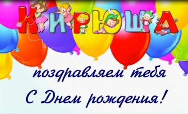 поздравляю с