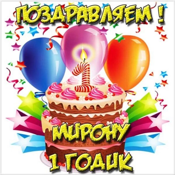 богдану 1 годик поздравления