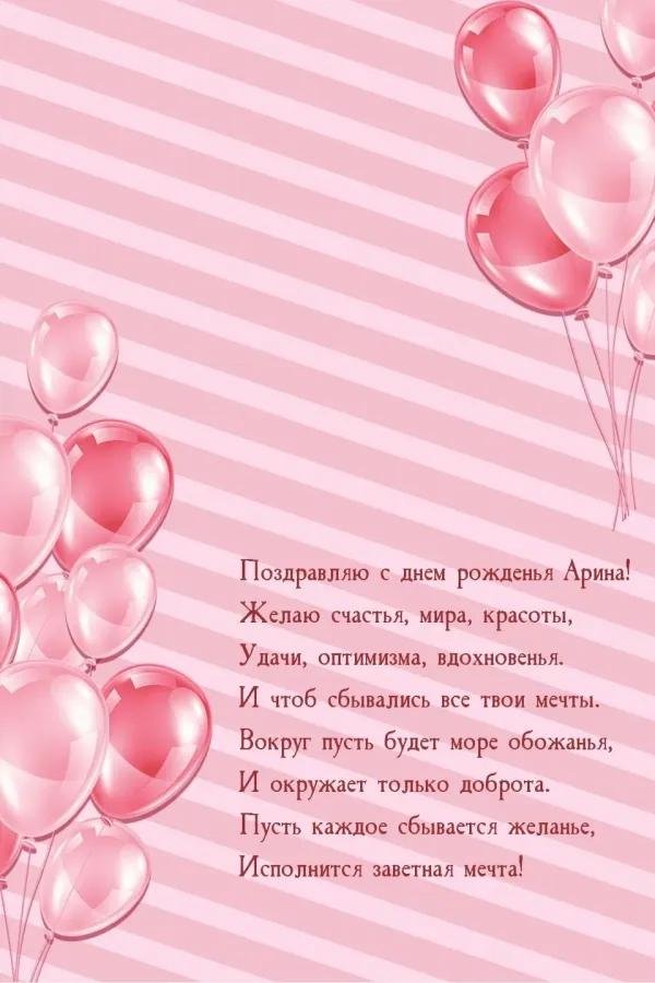 поздравить ариночку с днем рождения