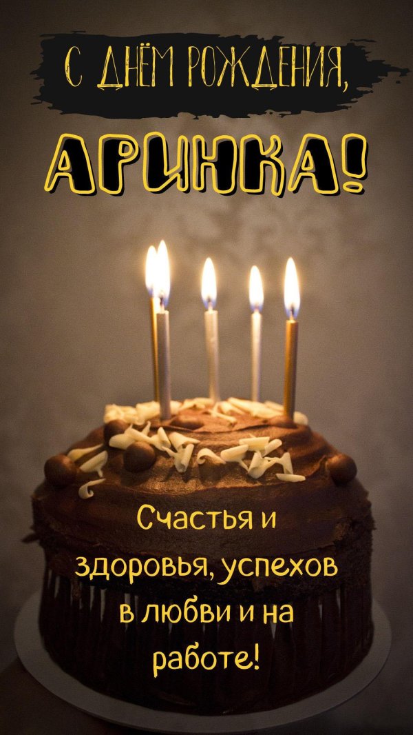 открытка с днём рождения арина