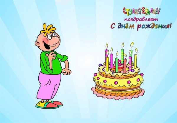 день рождение