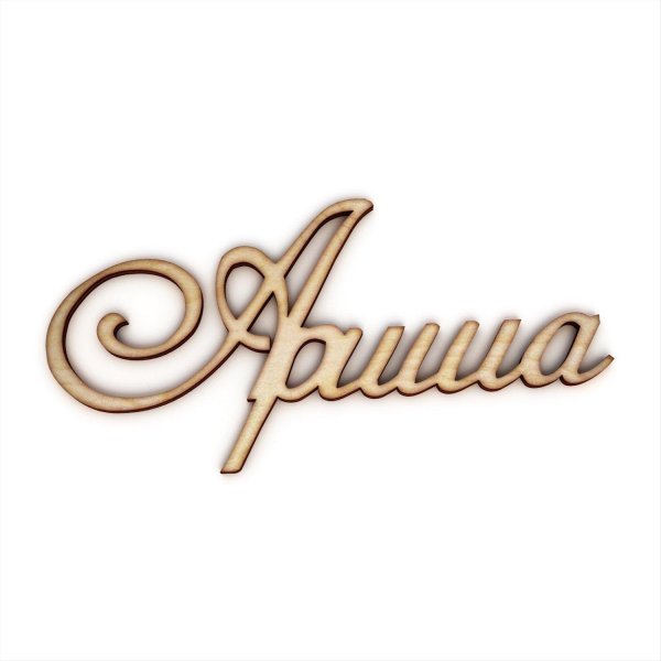 имена красивым шрифтом