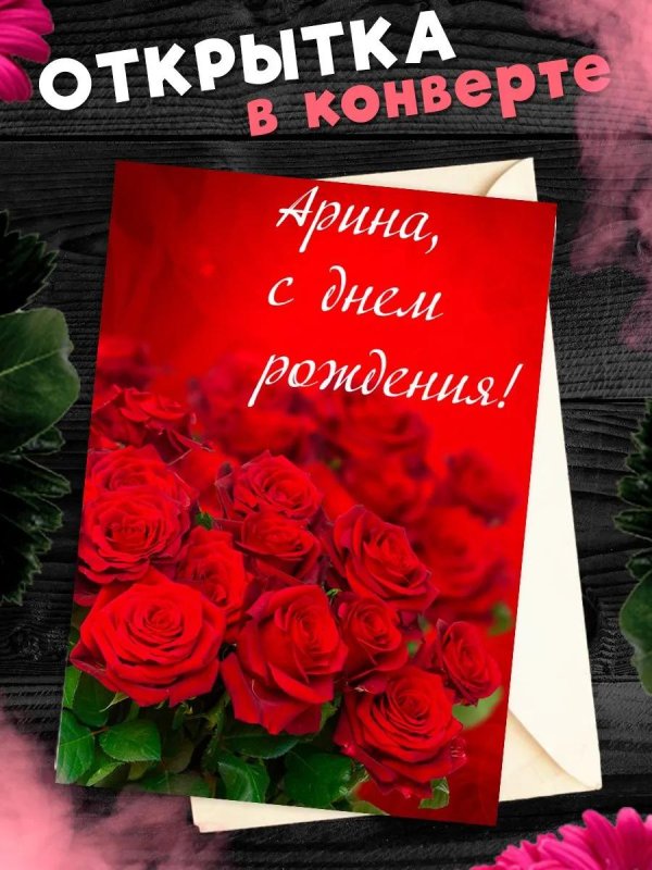 с днем рождения арина
