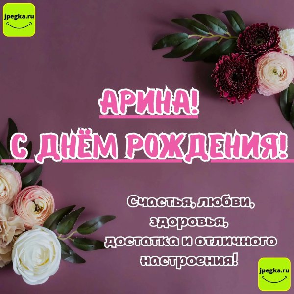 С днем рождения арина