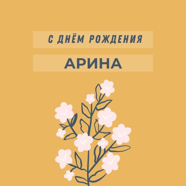 с днём рождения арина открытки детские