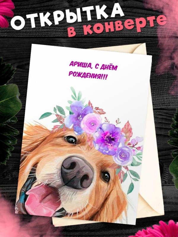 поздравительная открытка