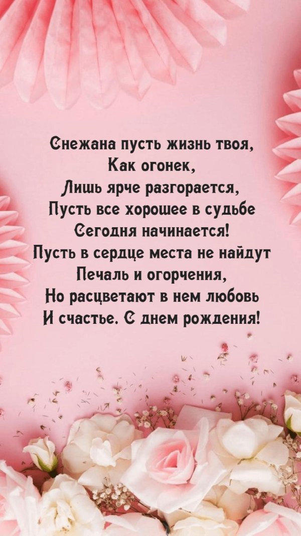 поздравление с днём рождения снежана