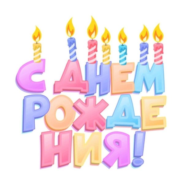 прикольные стикеры с днем рождения