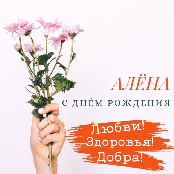 с днём рождения алёна красивые