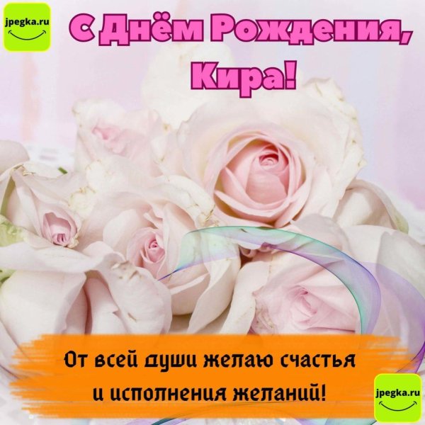 с днем рождения кира