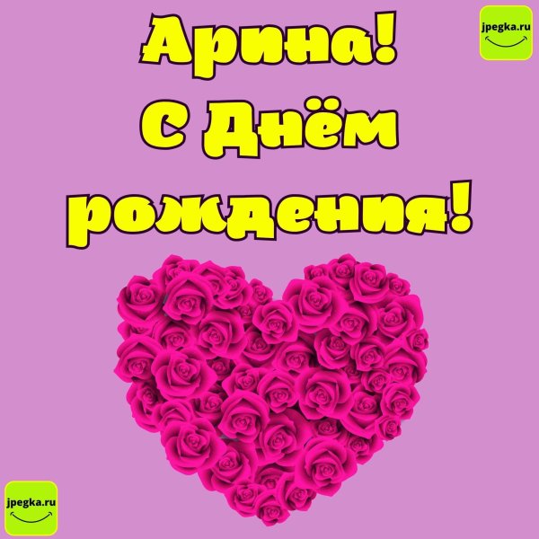 с днем рождения лиана открытки