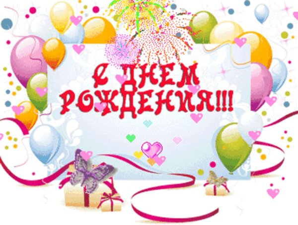 с день рождение