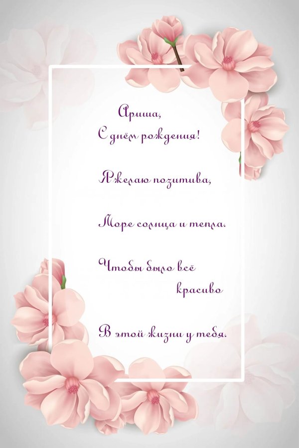 ариша с днем рождения