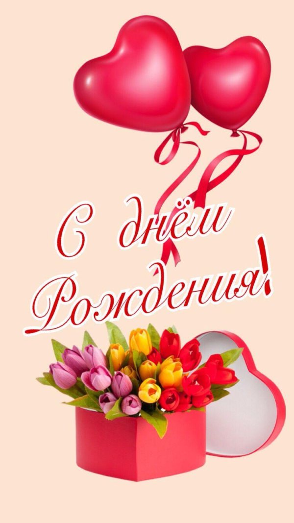 открытка ко дню рождению